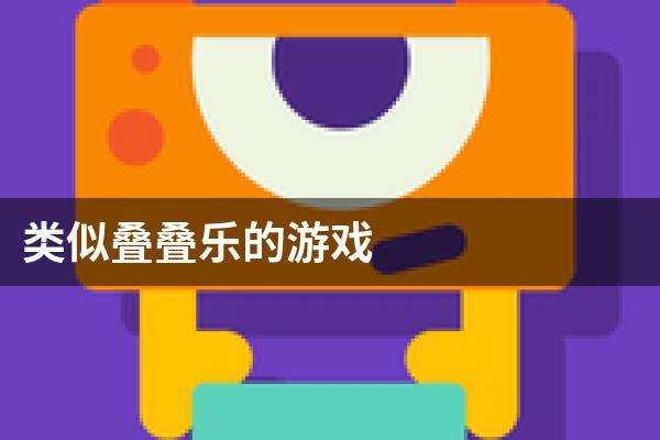 类似叠叠乐的游戏