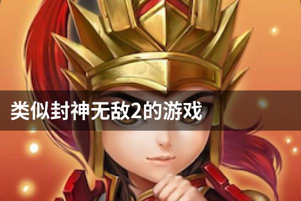 类似封神无敌2的游戏