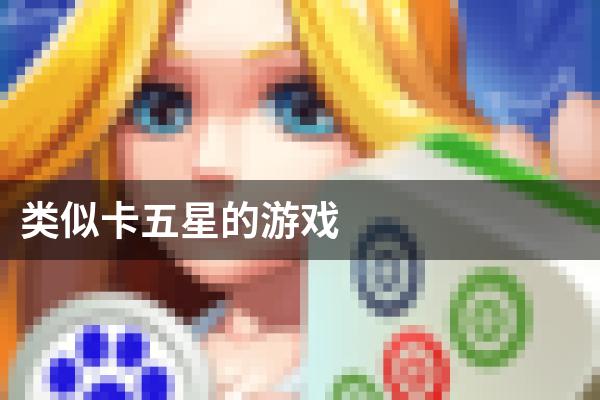 类似卡五星的游戏