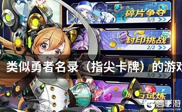 类似勇者名录（指尖卡牌）的游戏