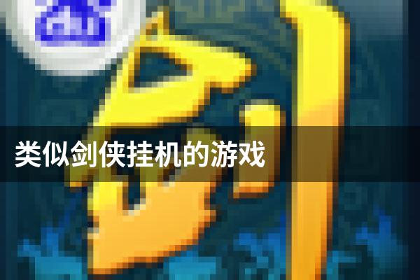 类似剑侠挂机的游戏
