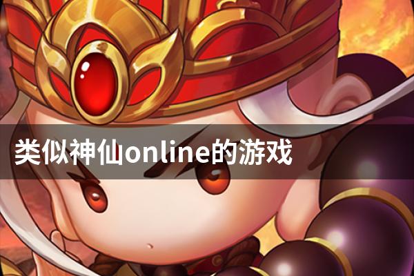 类似神仙online的游戏
