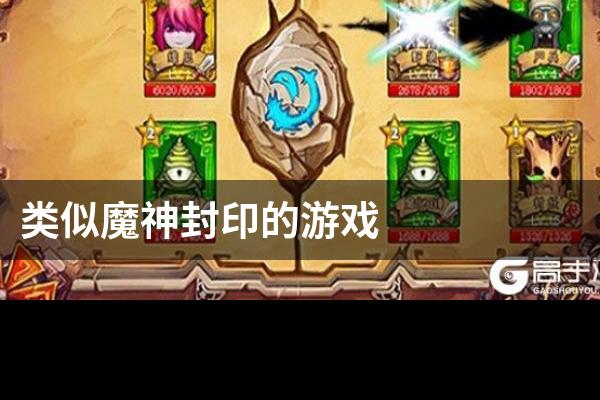 类似魔神封印的游戏