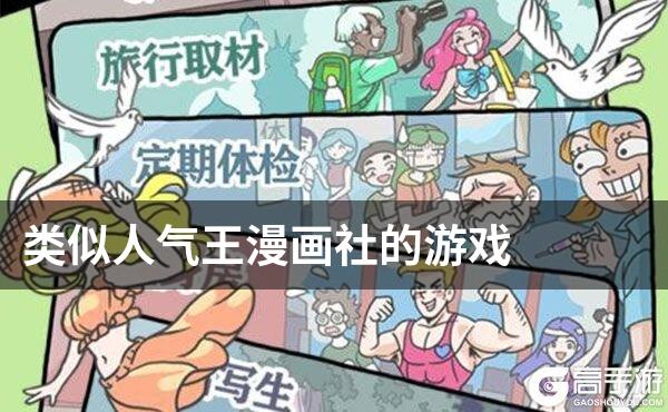 类似人气王漫画社的游戏