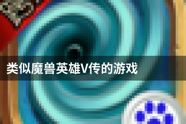 类似魔兽英雄V传的游戏