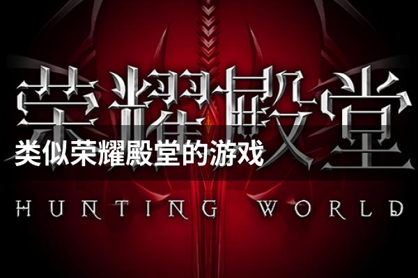 类似荣耀殿堂的游戏