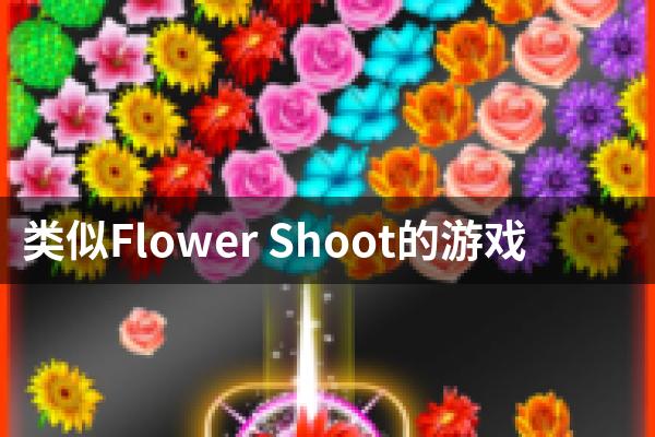 类似Flower Shoot的游戏