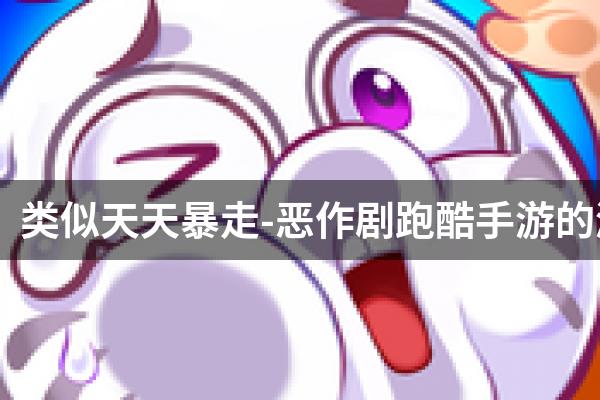 类似天天暴走-恶作剧跑酷手游的游戏