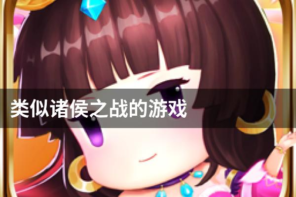 类似诸侯之战的游戏