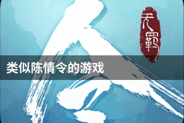 类似陈情令的游戏
