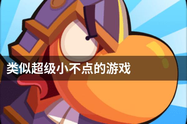 类似超级小不点的游戏