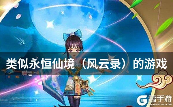 类似永恒仙境（风云录）的游戏