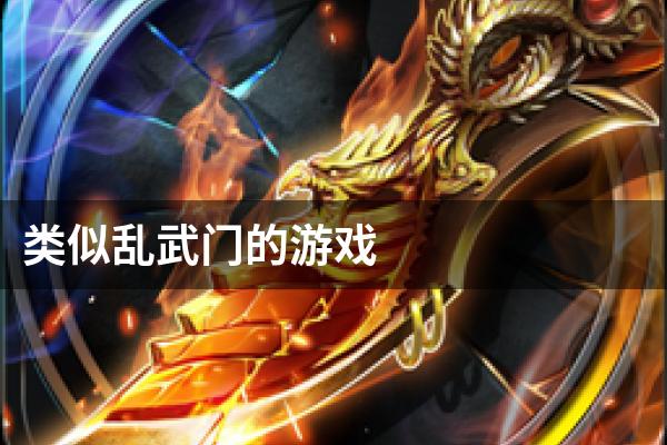 类似乱武门的游戏