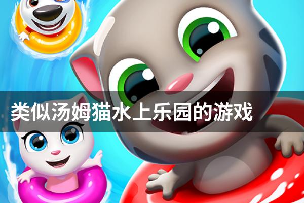 类似汤姆猫水上乐园的游戏