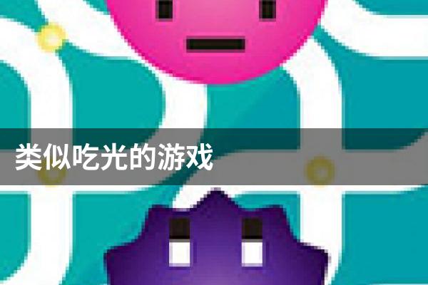 类似吃光的游戏