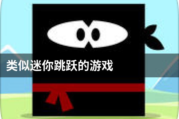 类似迷你跳跃的游戏