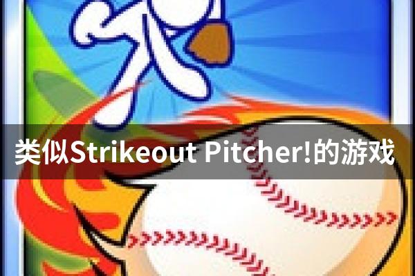 类似Strikeout Pitcher!的游戏