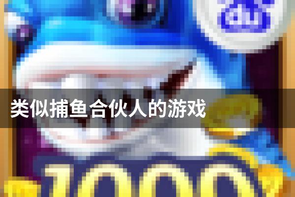 类似捕鱼合伙人的游戏