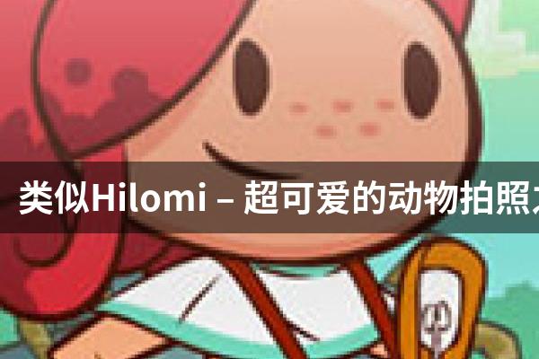 类似Hilomi – 超可爱的动物拍照之旅的游戏
