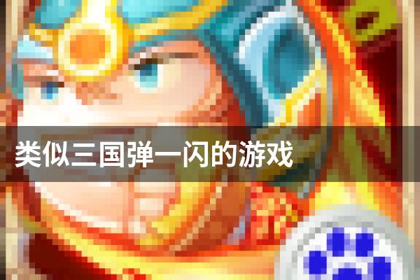 类似三国弹一闪的游戏