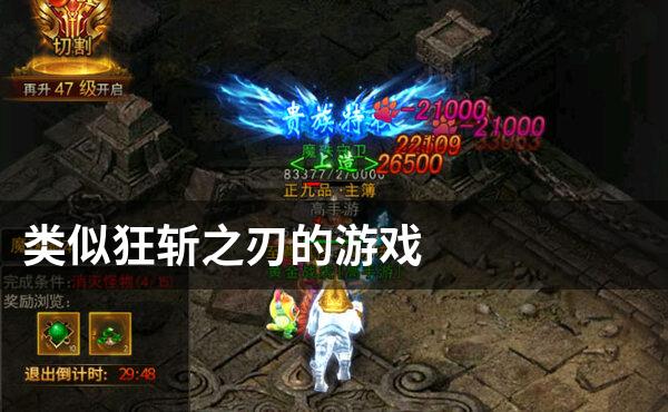 类似狂斩之刃的游戏