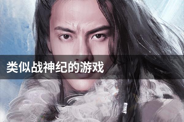类似战神纪的游戏