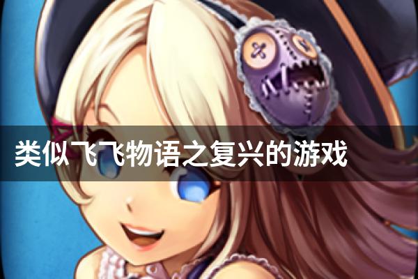 类似飞飞物语之复兴的游戏