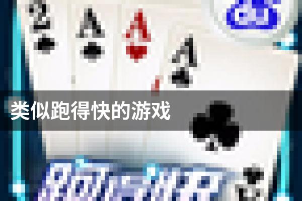 类似跑得快的游戏