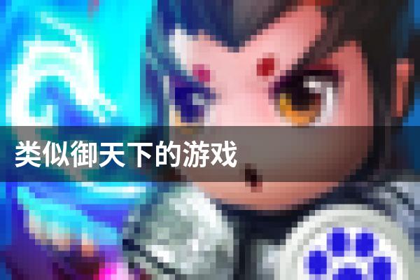 类似御天下的游戏