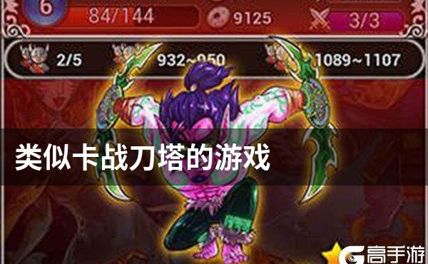 类似卡战刀塔的游戏