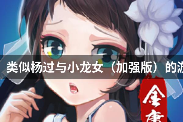 类似杨过与小龙女（加强版）的游戏