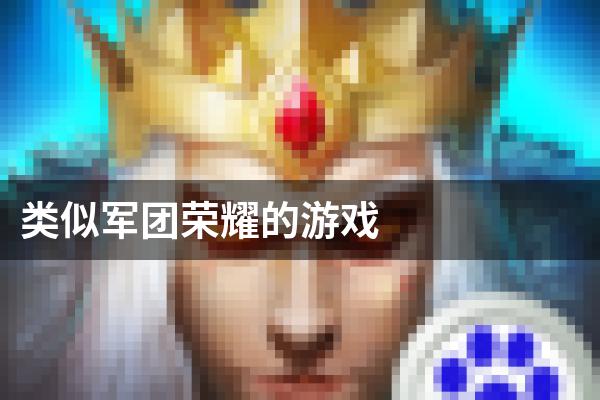 类似军团荣耀的游戏