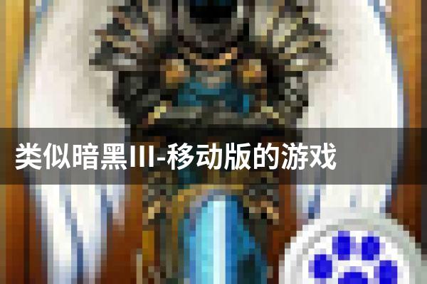 类似暗黑III-移动版的游戏
