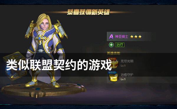 类似联盟契约的游戏