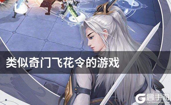 类似奇门飞花令的游戏