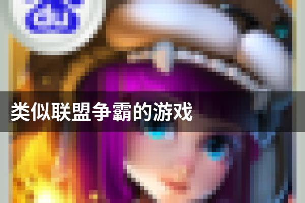类似联盟争霸的游戏