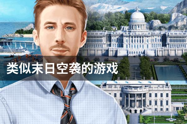 类似末日空袭的游戏