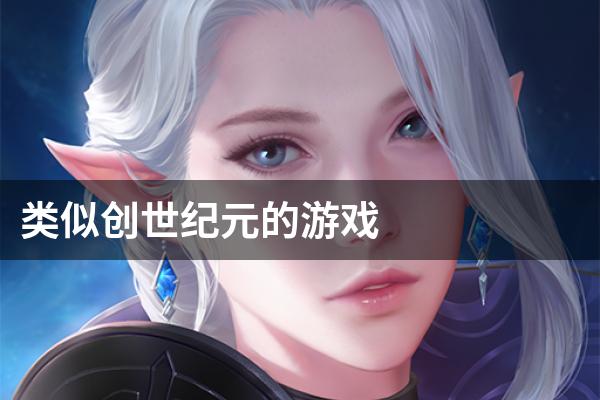 类似创世纪元的游戏