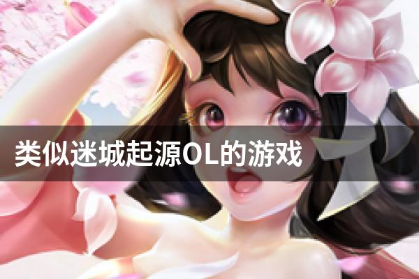 类似迷城起源OL的游戏