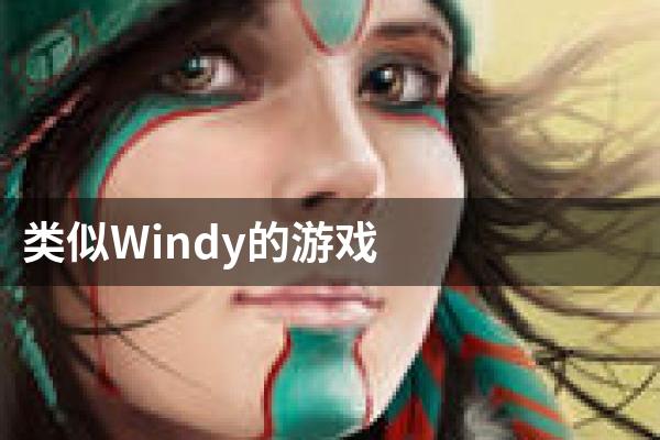 类似Windy的游戏