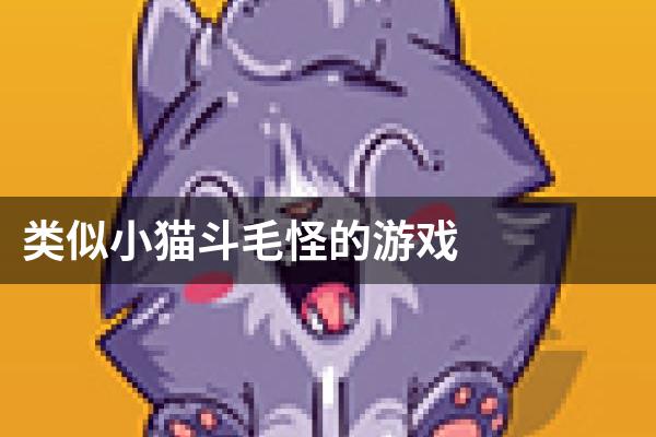 类似小猫斗毛怪的游戏