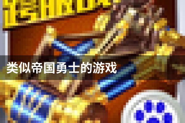 类似帝国勇士的游戏