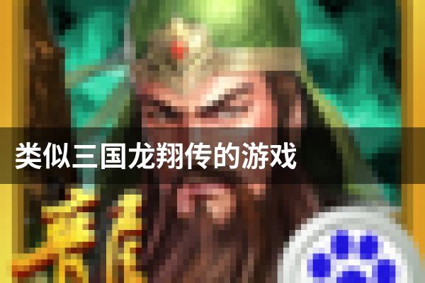 类似三国龙翔传的游戏