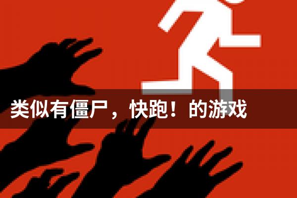 类似有僵尸，快跑！的游戏