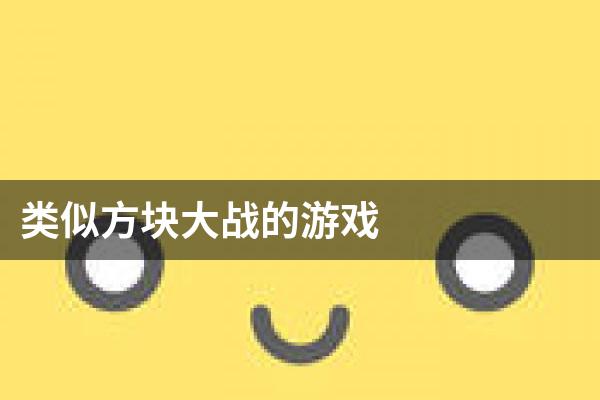 类似方块大战的游戏