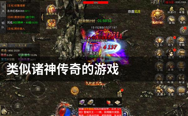 类似诸神传奇的游戏