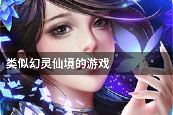 类似幻灵仙境的游戏
