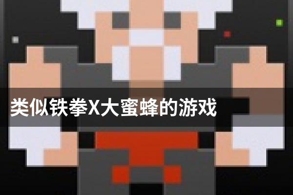 类似铁拳X大蜜蜂的游戏