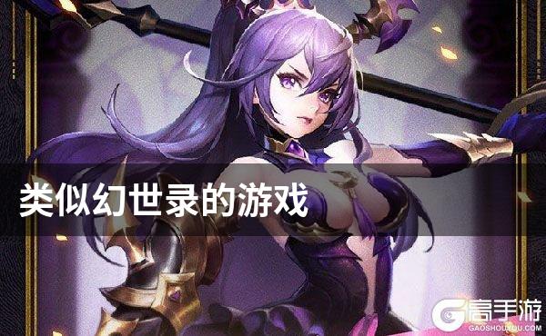 类似幻世录的游戏