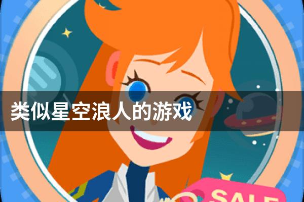 类似星空浪人的游戏